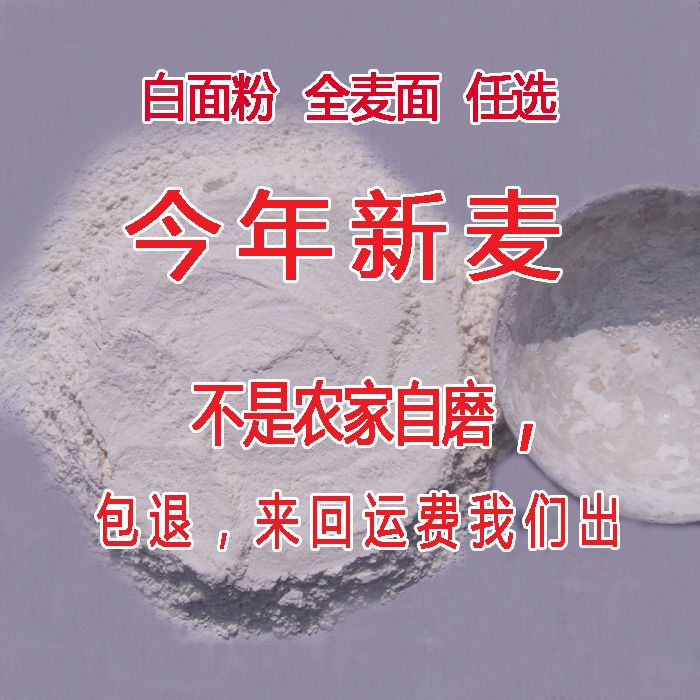 河南农家自种小麦面粉白面全麦面自产自磨无添加剂白馒头水饺面条