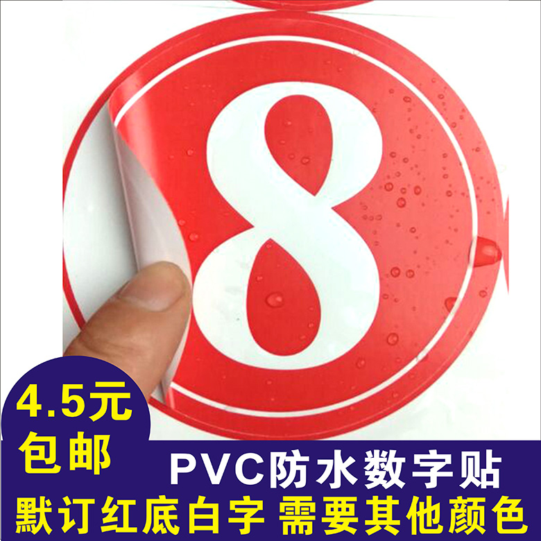 防水pvc不干胶数字号码圆形贴纸比赛活动大小号机器编号序号定制