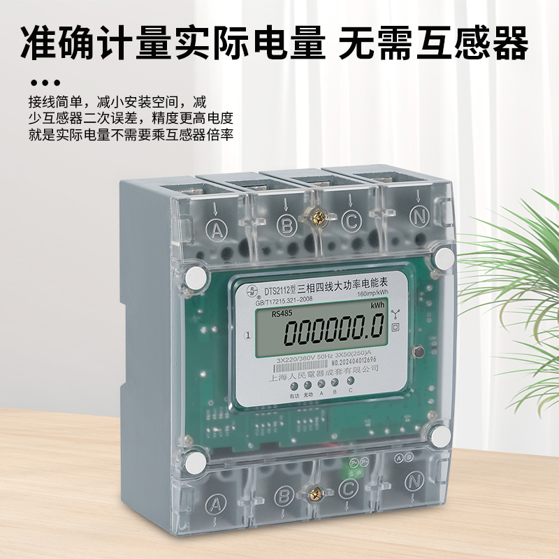 上海人民三相四线160A200A250A大功率大电流直通电能表380V电表