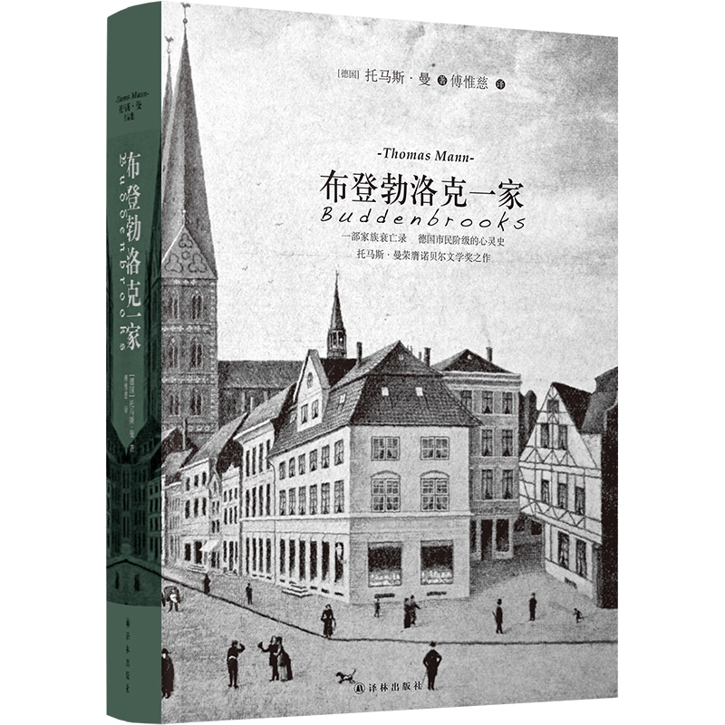 布登勃洛克一家 托马斯曼著 荣获诺贝尔文学奖之作 一部家族衰亡录 德国市民阶级的心灵史 德国市民变化的故事 外国小说正版书籍