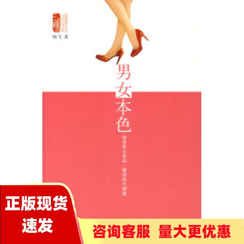 【正版书包邮】男女本色杨飞中国工人出版社