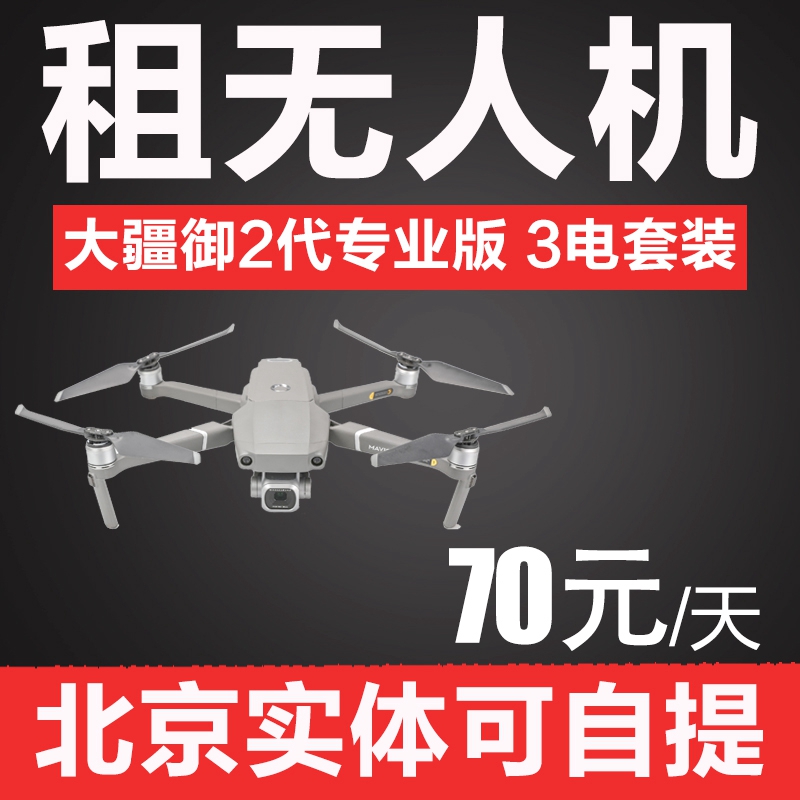 北京出租无人机mavic2pro 御2代专业版 3电池航拍器可自提