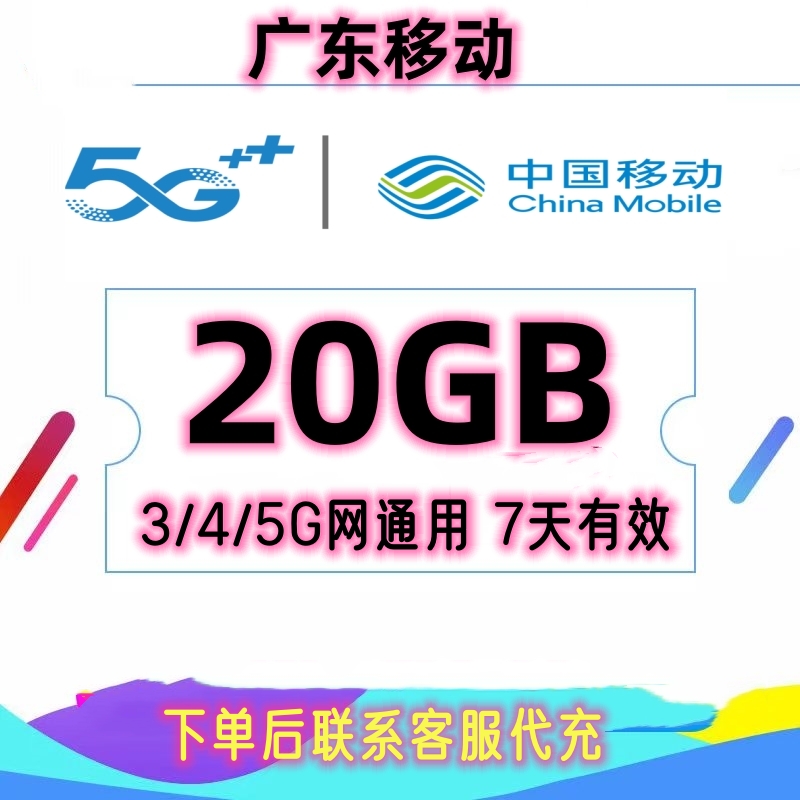 广东移动流量充值20G手机上网流量流量叠加油包7天有效