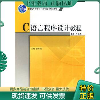 正版包邮C语言程序设计教程 9787563506965 杨路明主编 北京邮电大学出版社有限公司