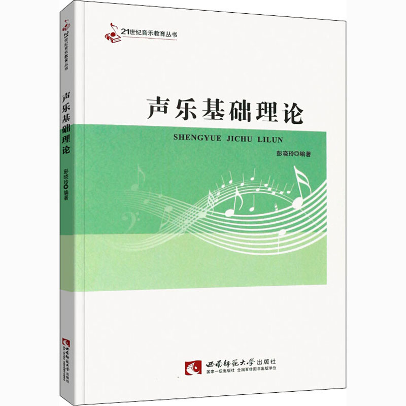 声乐基础理论 彭晓玲 编 音乐理论 艺术 西南师范大学出版社 图书