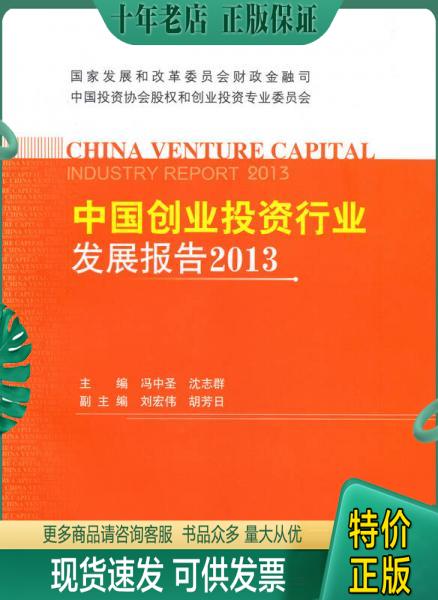 正版包邮中国创业投资行业发展报告2013 9787802428935 冯中圣 中国计划出版社