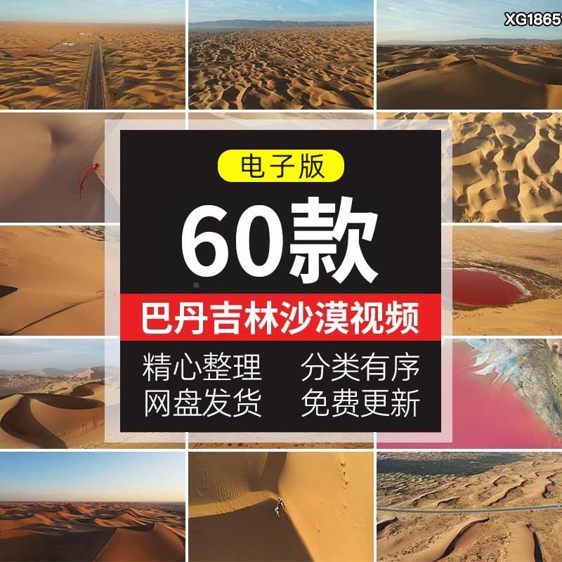 内蒙古巴丹吉林金色沙漠沙丘红海子湖泊自然风光航拍高清视频素材