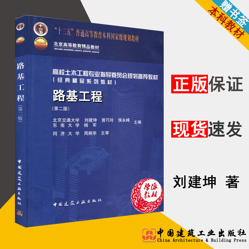 路基工程 第二版 刘建坤  曾巧琳等编著  中国建筑工业出版社 9787112157457