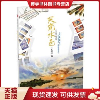 正版现货9787807669999天光水色：水彩风景画教程  三七莲华　著  广东旅游出版社