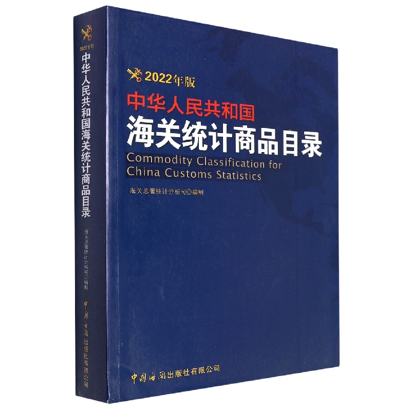 正版图书中华人民共和国海关统计商品目录（2022版）海关署统计分析司中国海关出版社9787517505686