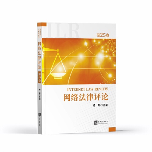 2024新书 网络法律评论（第25卷）杨明主编 知识产权出版社9787513092173