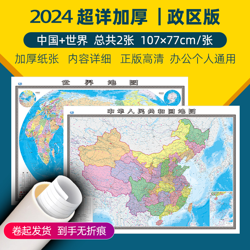 2023年全新【2张升级加厚版】中国和世界地图高清防水覆膜正版 约1.1*0.8米墙贴装饰创意挂画全国区划办公室学生家用贴墙地图挂图