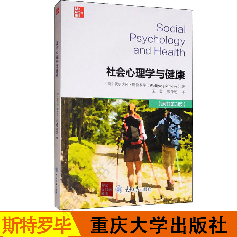 正版现货 社会心理学与健康(原书第3版) (荷)沃尔夫冈·斯特罗毕(Wolfgang Stroebe)  重庆大学出版社