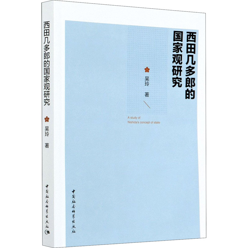 西田几多郎的国家观研究 中国社会科学出版社 吴玲 著