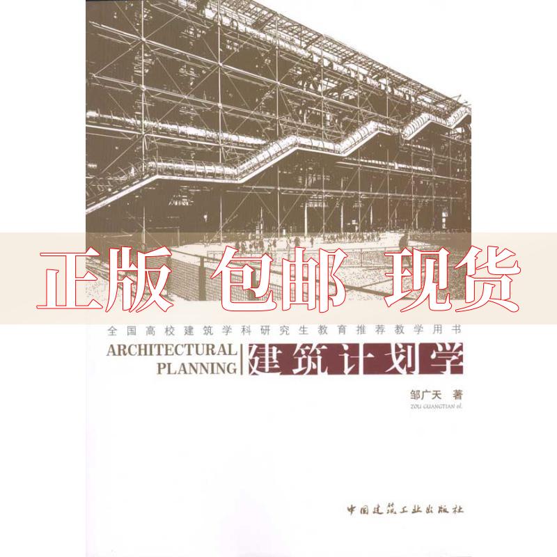 【正版书包邮】建筑计划学邹广天中国建筑工业出版社