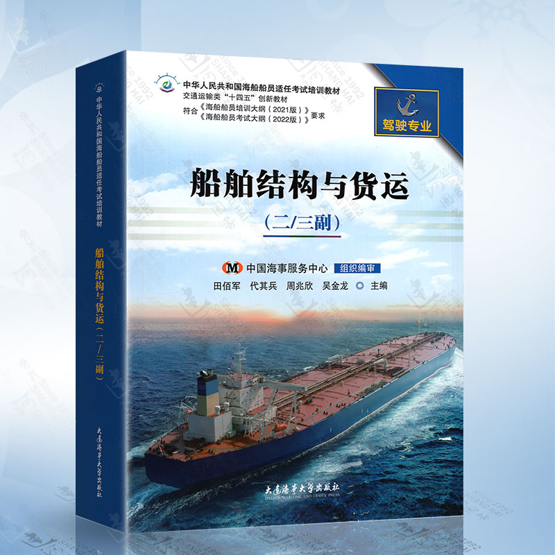 船舶结构与货运（二/三副）田佰军 大连海事大学出版社A 9787563242368