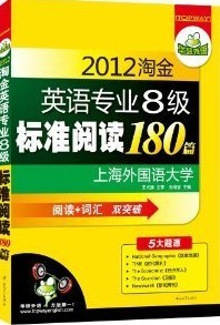 【正版包邮】 2012淘金英语专业八级标准阅读180篇 刘绍龙 中山大学出版社