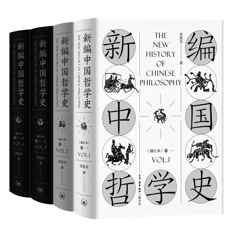 新编中国哲学史(（增订本 套装） （劳思光 著  北三联）