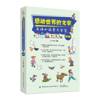正版新书 感动世界的文字 上人外语编著 9787518067800 中国纺织出版社有限公司
