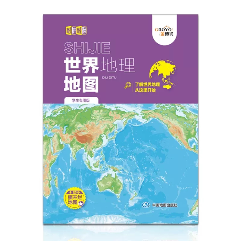 世界地理地图 学生专用版 折叠便携 防水撕不烂 中国地图出版社