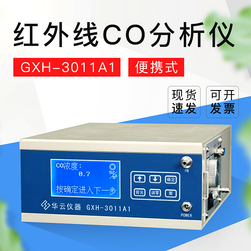 【北京华云】GXH-3011A1便携式红外线CO分析仪质保一年
