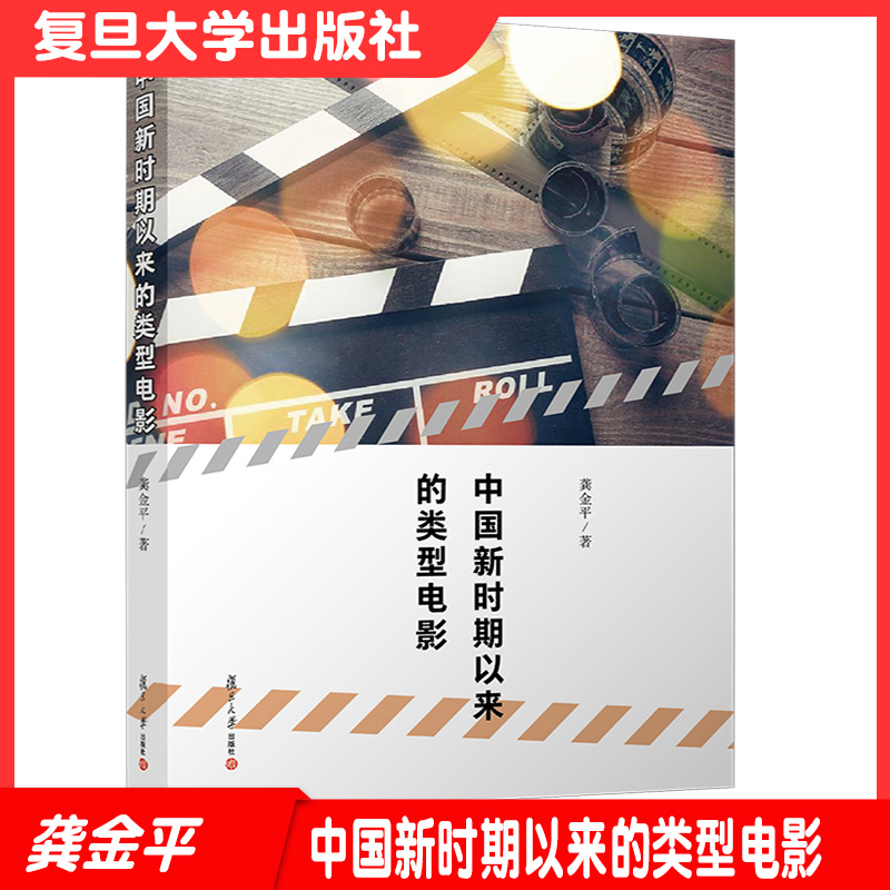中国新时期以来的类型电影 龚金平著 复旦大学出版社9787309152142