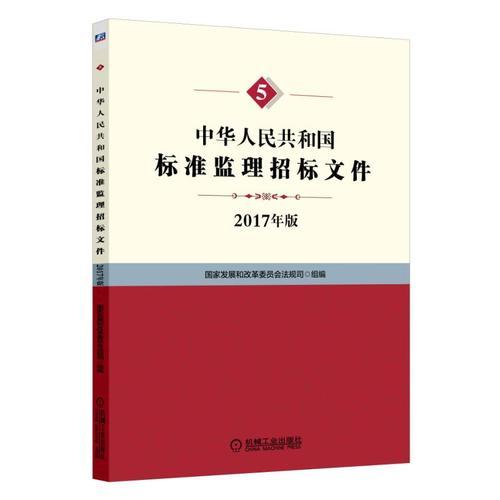 【正版新书】中华人民共和国标准监理招标文件 国家发展和改革委员会法规司 机械工业出版社