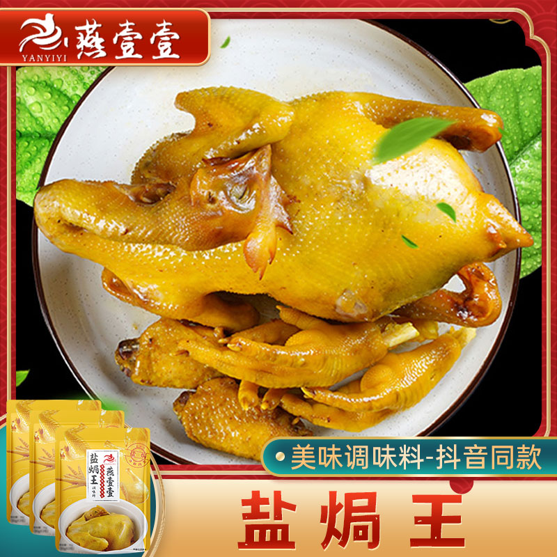 燕壹壹 盐焗王90g*3袋 家用腌肉调料广东梅州盐焗鸡粉燕一一调料