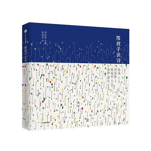 【正版新书】陪孩子读诗 谭五昌 中信出版社