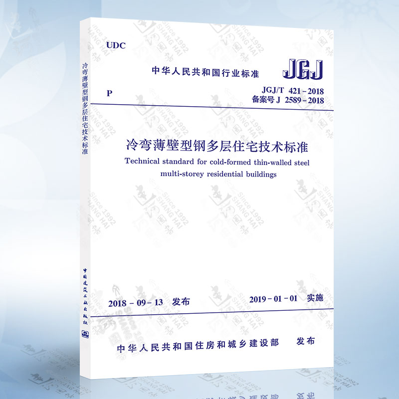 正版 JGJ/T 421-2018 冷弯薄壁型钢多层住宅技术标准 实施日期2019年1月1日 中国建筑工业出版社