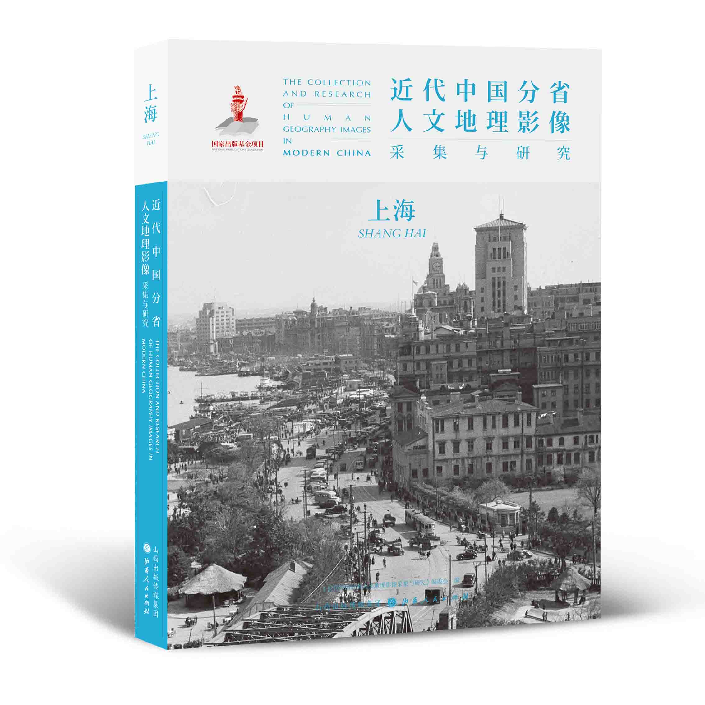 正版包邮 近代中国分省人文地理影像采集与研究 上海 国家出版基金项目 全球采集 用图像读懂中国近代史 近代中国的影像读本