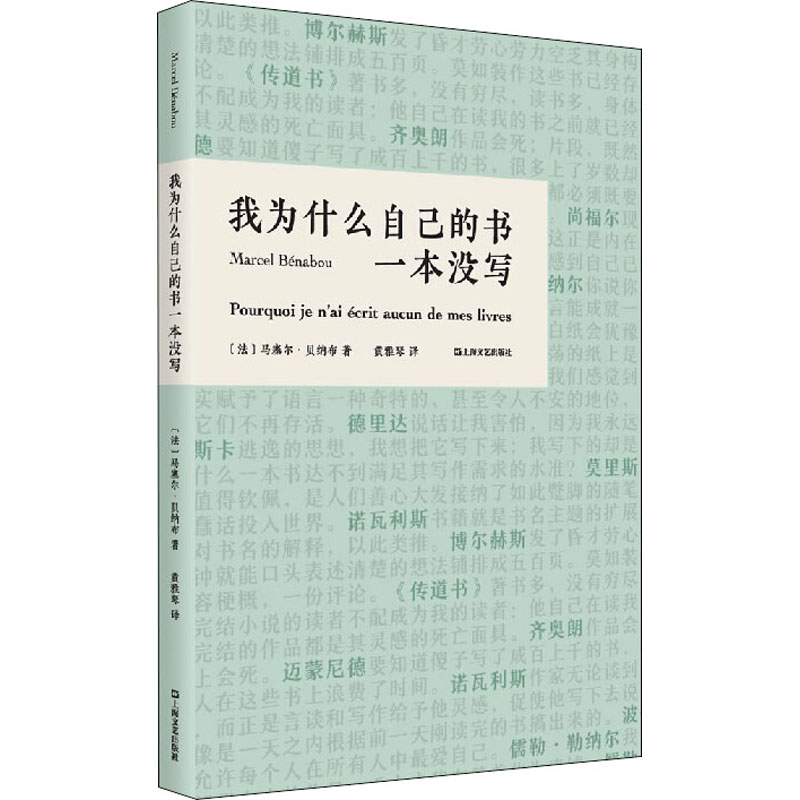 我为什么自己的书一本没写 上海文艺出版社 (法)马塞尔·贝纳布 著 黄雅琴 译