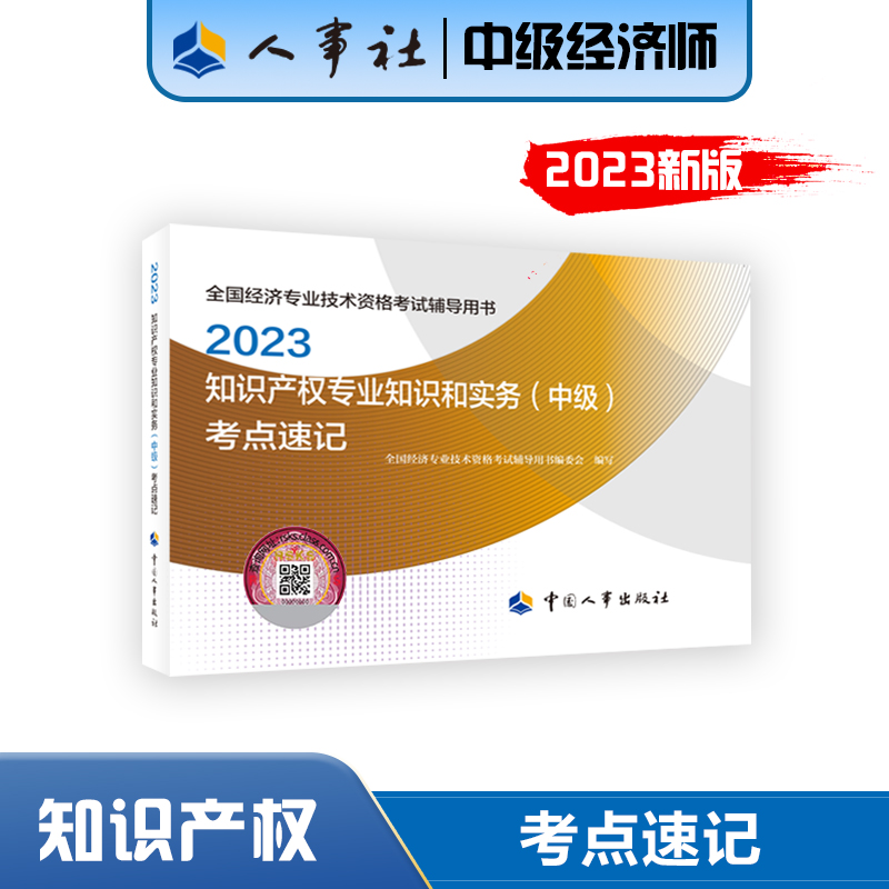 2023年知识产权专业知识和实务（中级）考点速 中国人事出版社
