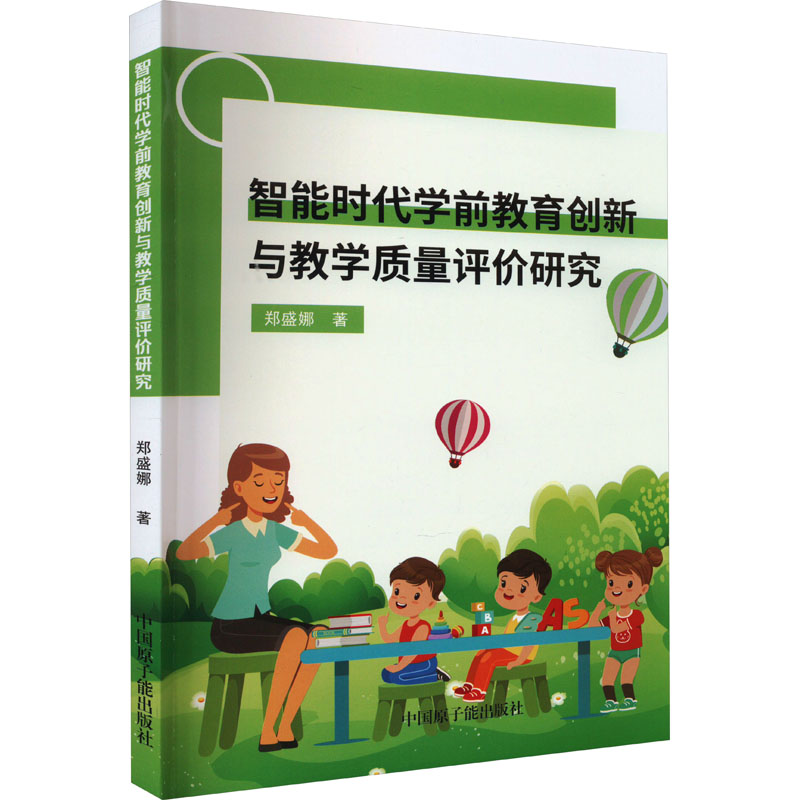 智能时代学前教育创新与教学质量评价研究 郑盛娜 著 其它儿童读物文教 新华书店正版图书籍 中国原子能出版社