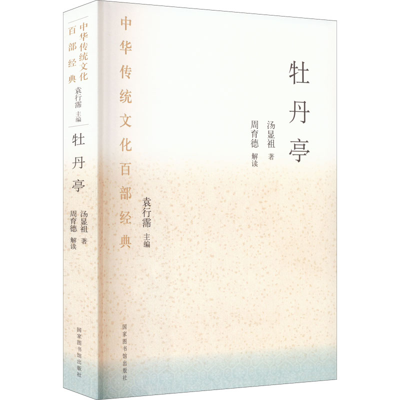 牡丹亭 [明]汤显祖 历史古籍 文学 国家图书馆出版社