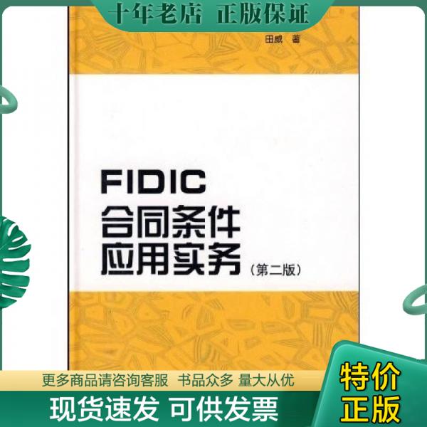 正版包邮FIDIC合同条件应用实务（第2版） 9787112103980 田威著 中国建筑工业出版社