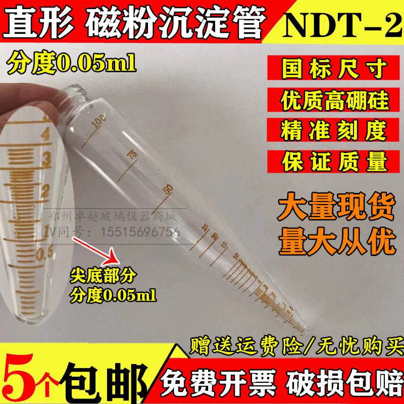 推荐石油离心管NDT-2直型磁悬液浓度测淀管梨形瓶磁粉沉淀管不含