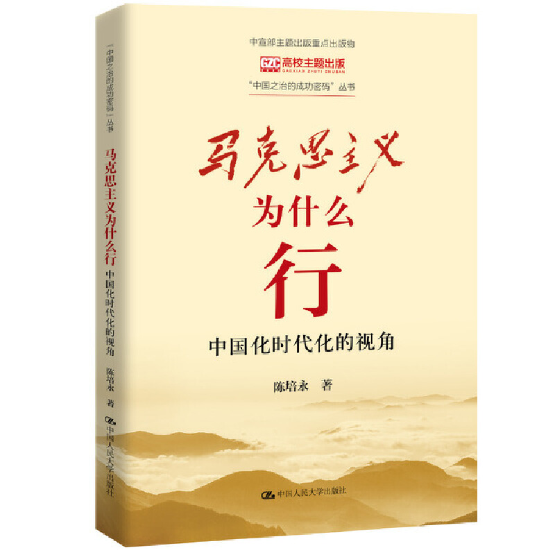 正版2023新书 马克思主义为什么行 中国化时代化的视角 “中国之治的成功密码”丛书 中国人民大学出版社9787300312583