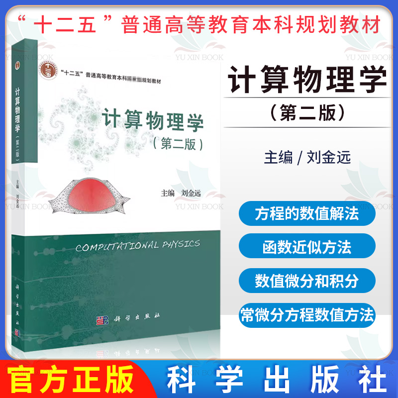 计算物理学（第二版） 刘金远 十二五普通高等教育本科规划教材 科学出版社 9787030710161