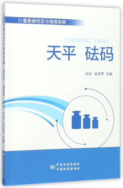 天平砝码(计量衡器检定与维修指南)中国质量标准出版9787502644642