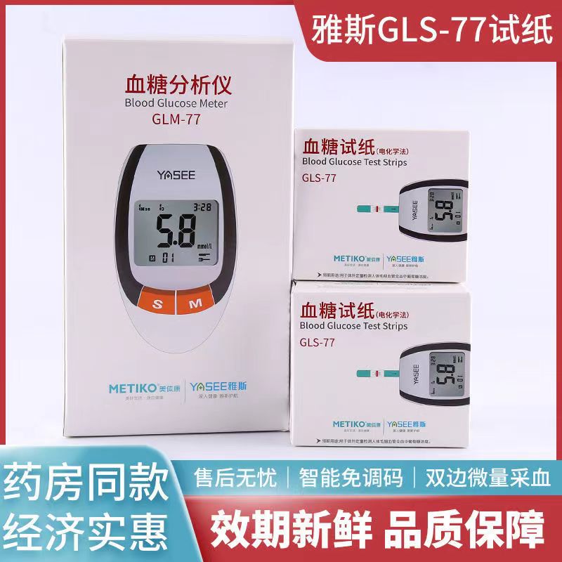 雅斯GLM-77型血糖测试仪家医用gls-77血糖试纸50片 100片测血糖