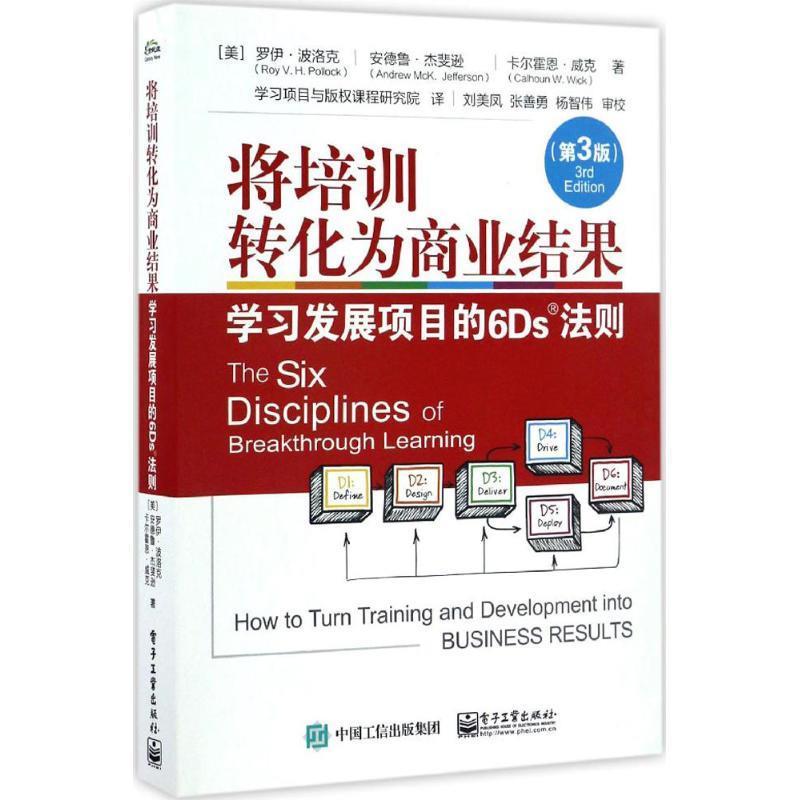 【文】 将培训转化为商业结果:学习发展项目的6Ds法则.第3版 9787121303364 电子工业出版社1