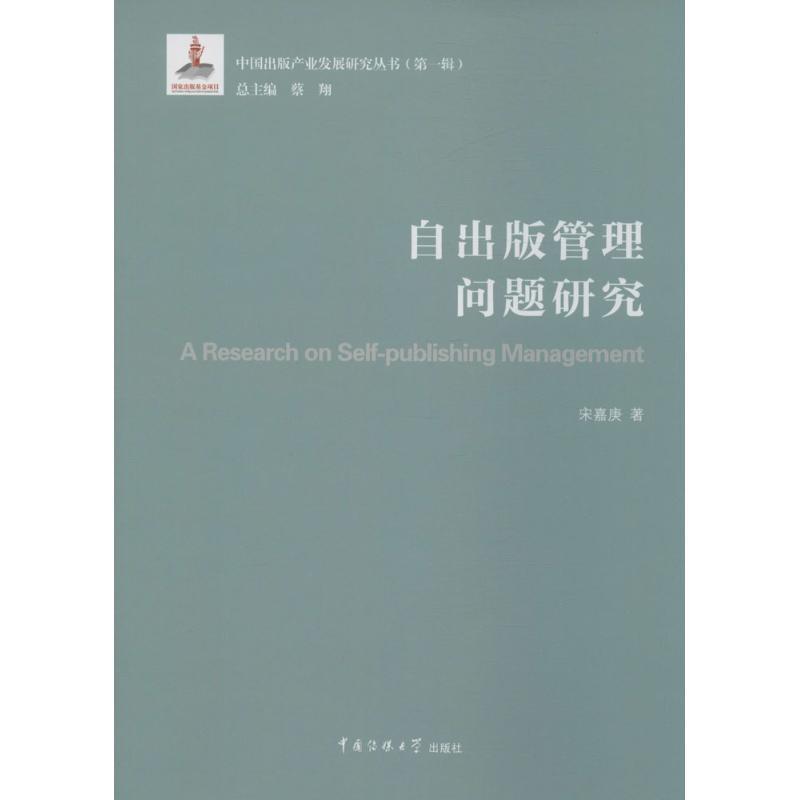 【文】 自出版管理问题研究 9787565718489 中国传媒大学出版社4