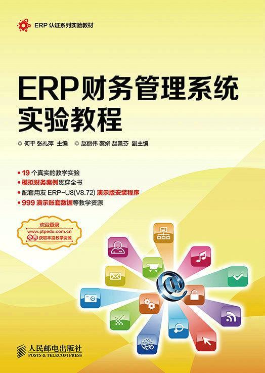 ERP财务管理系统实验教程(附光盘)何平青年企业管理财务软件教材计算机与网络书籍