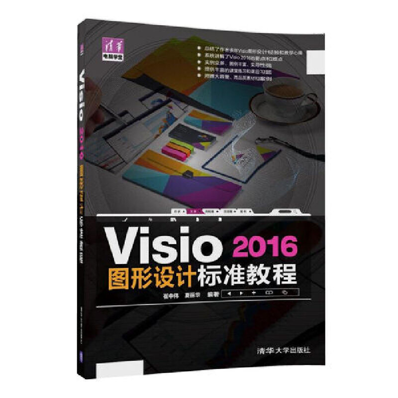 【当当网】Visio 2016图形设计 标准教程 清华大学出版社 正版书籍