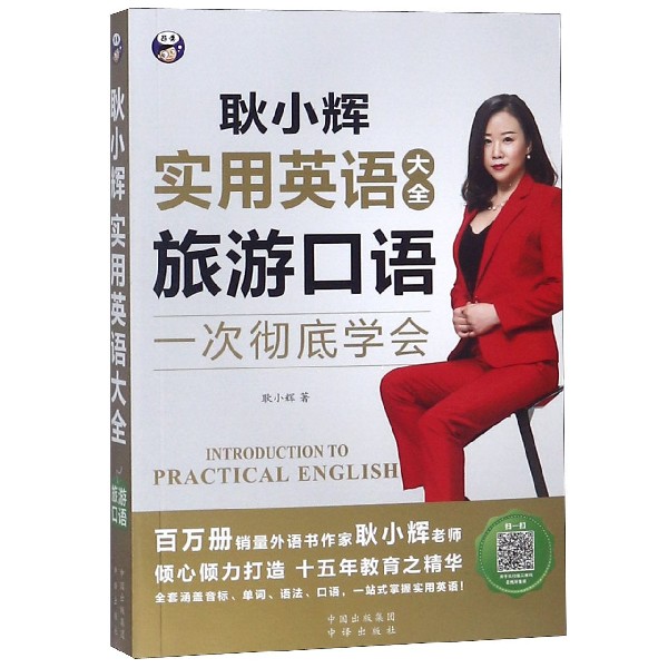 实用英语大全 旅游口语 耿晓辉 正版书籍  中国对外翻译出版社