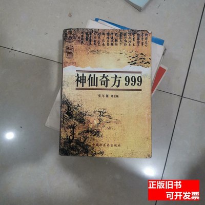 旧书神仙奇方999一厚册23-0629-03 张年顺 1997中国中医药出版社