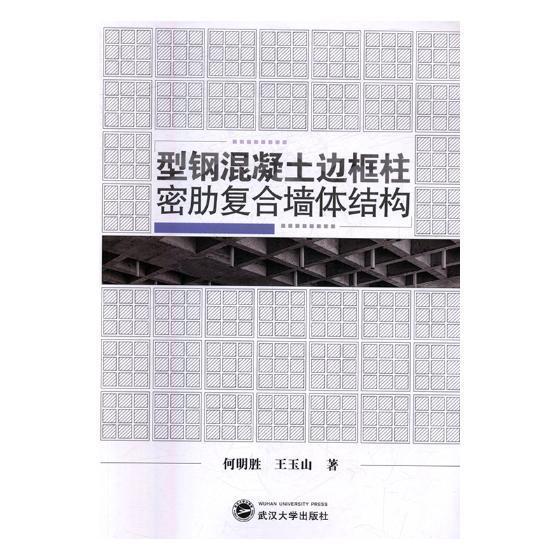 RT69包邮 型钢混凝土边框柱密肋复合墙体结构武汉大学出版社建筑图书书籍