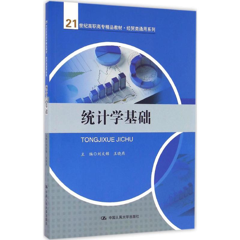 统计学基础 刘文锦,王晓燕 主编 中国人民大学出版社