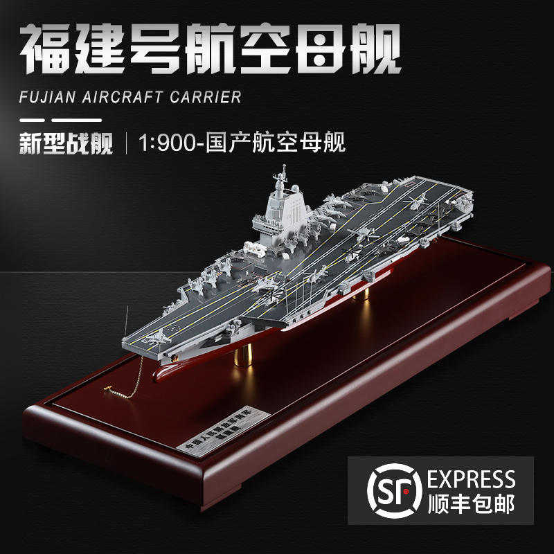 新款中国航母003福建舰模型合金成品福建号摆件航空母舰军舰收藏